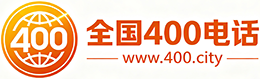 黔江区400电话